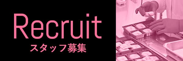 Recruit スタッフ募集